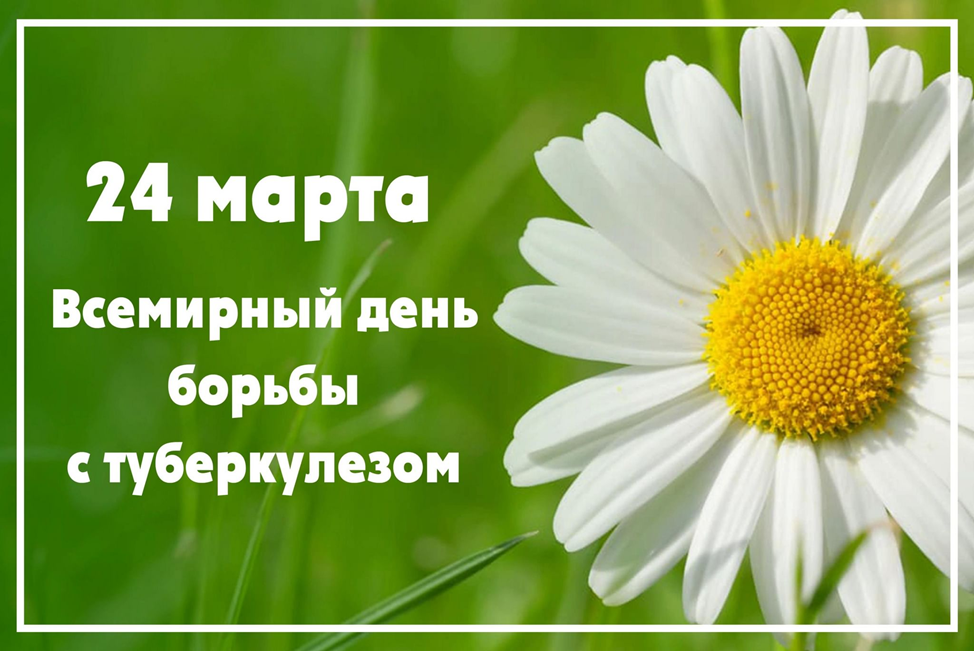 24 марта 2025 года — Всемирный день борьбы с туберкулёзом