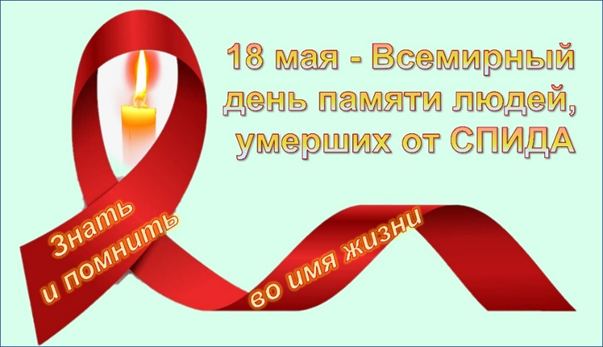 Пресс-релиз «18 мая 2025 года – Всемирный день памяти людей, умерших от СПИДа»