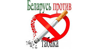 Акция «Беларусь против табака»