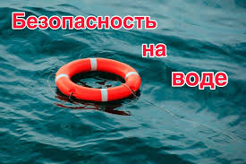 Правила безопасности на водоемах