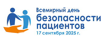 Всемирный день безопасности пациентов-17 сентября 2025 г. Безопасная помощь каждому новорожденному и каждому ребенку