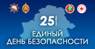 О проведении Единого дня безопасности