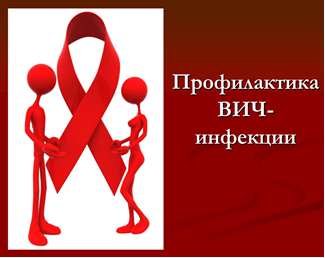 И снова о ВИЧ-инфекции