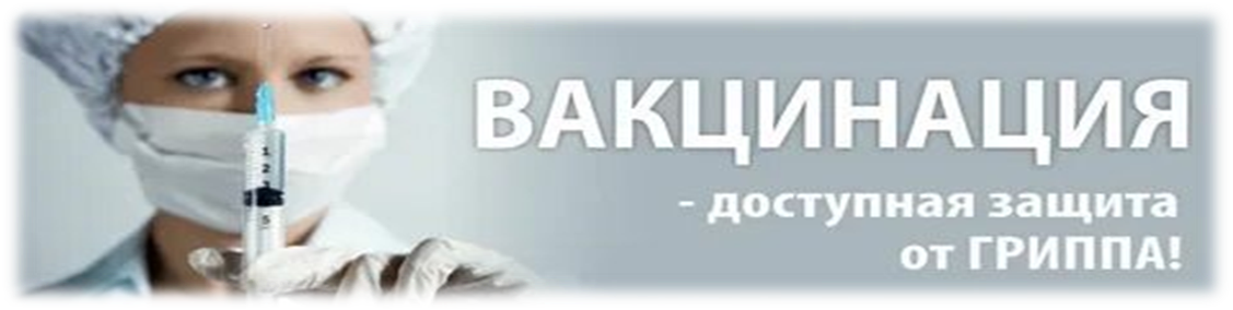 Вакцинация-доступная защита от ГРИППА!
