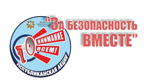 «За Безопасность_ВМЕСТЕ»