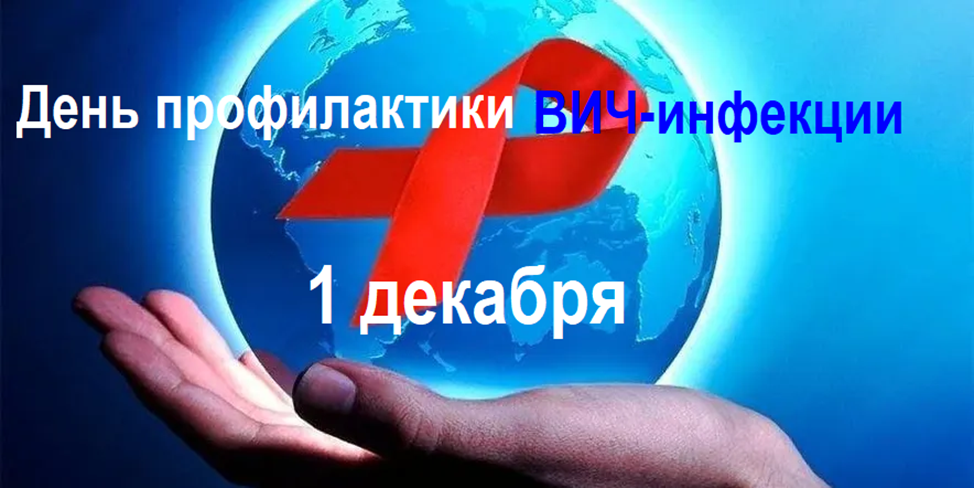 Пресс-релиз на тему: 1 декабря 2025 года – День профилактики ВИЧ-инфекции «Преодолевая трудности, измени стратегию»