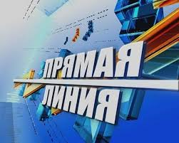 18 марта 2026 Г.-«ПРЯМАЯ ЛИНИЯ»