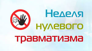 «Неделя нулевого травматизма»