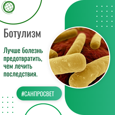 Про ботулизм простыми словами