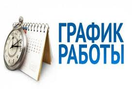 Информация для населения. График в выходные и праздничные дни в декабре 2025 г. — январе 2026 г