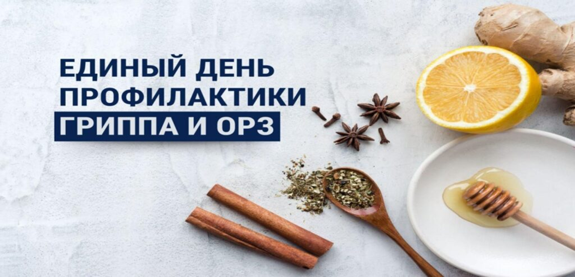 21 января 2026 года в рамках «Единого дня здоровья» в Беларуси проводится «День профилактики гриппа и ОРИ»