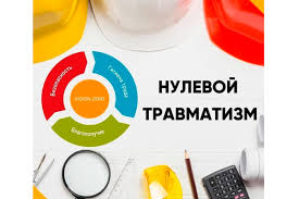 «Неделя нулевого травматизма»