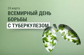 Всемирный день борьбы с туберкулёзом