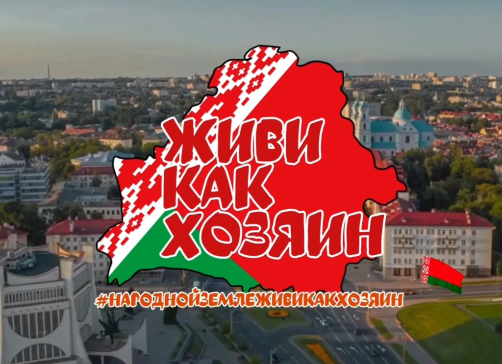 «На родной земле – Живи Как Хозяин»