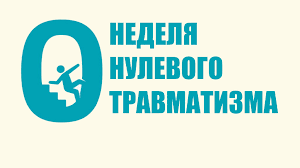 «Неделя нулевого травматизма»