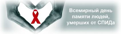 17 мая 2026 года – Международный день памяти людей, умерших от СПИДа