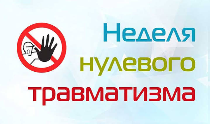 «Неделя нулевого травматизма»