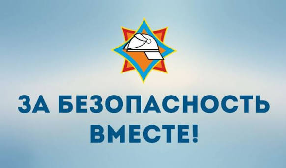 «За безопасность вместе»