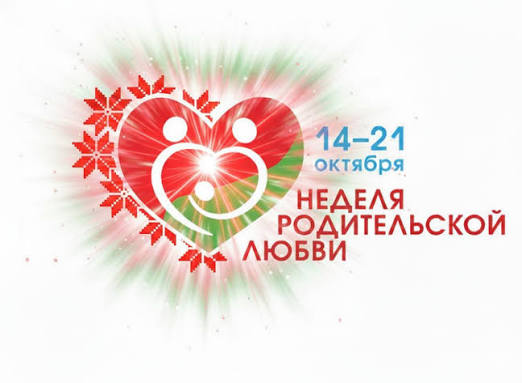 Неделя родительской любви