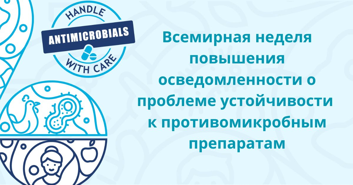 Всемирная неделя повышения осведомленности о проблеме устойчивости к противомикробным препаратам